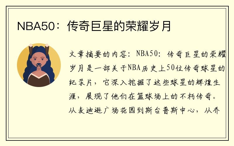 NBA50：传奇巨星的荣耀岁月