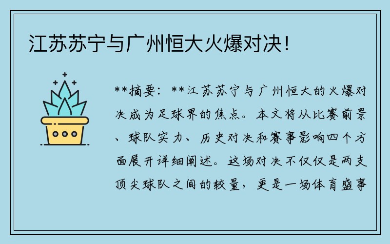 江苏苏宁与广州恒大火爆对决！