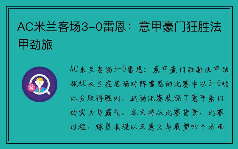 AC米兰客场3-0雷恩：意甲豪门狂胜法甲劲旅