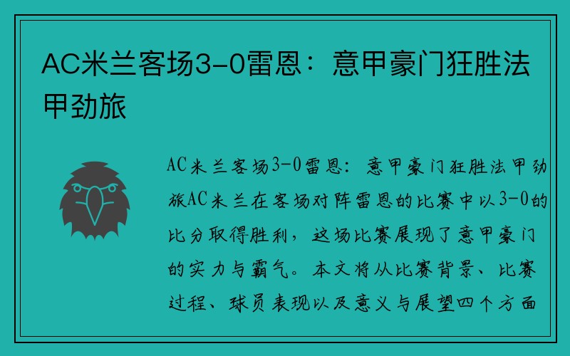 AC米兰客场3-0雷恩：意甲豪门狂胜法甲劲旅