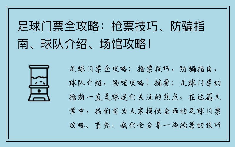 足球门票全攻略：抢票技巧、防骗指南、球队介绍、场馆攻略！