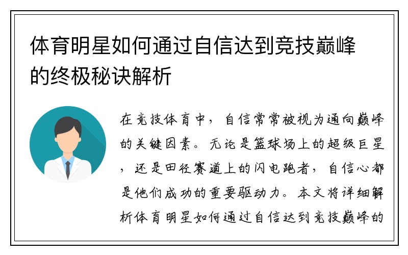 体育明星如何通过自信达到竞技巅峰的终极秘诀解析