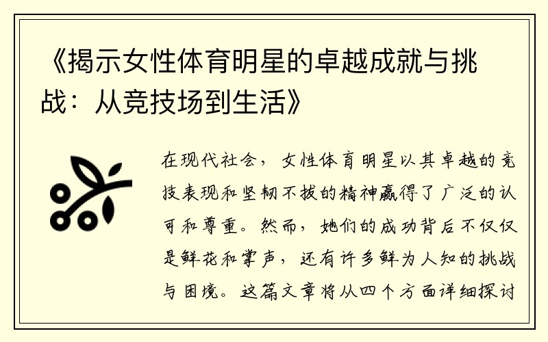 《揭示女性体育明星的卓越成就与挑战：从竞技场到生活》