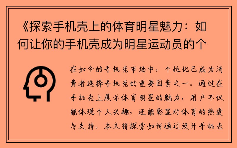 《探索手机壳上的体育明星魅力：如何让你的手机壳成为明星运动员的个性展示》