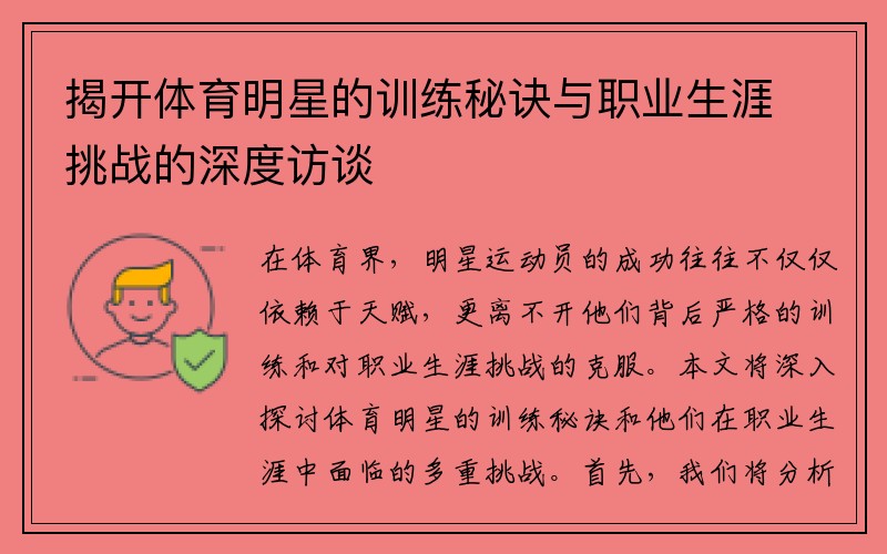 揭开体育明星的训练秘诀与职业生涯挑战的深度访谈