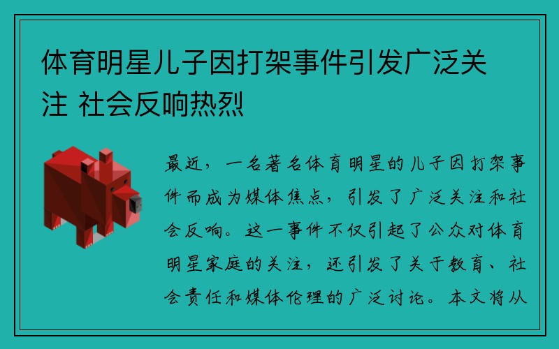 体育明星儿子因打架事件引发广泛关注 社会反响热烈