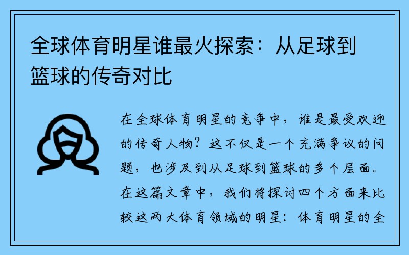 全球体育明星谁最火探索：从足球到篮球的传奇对比