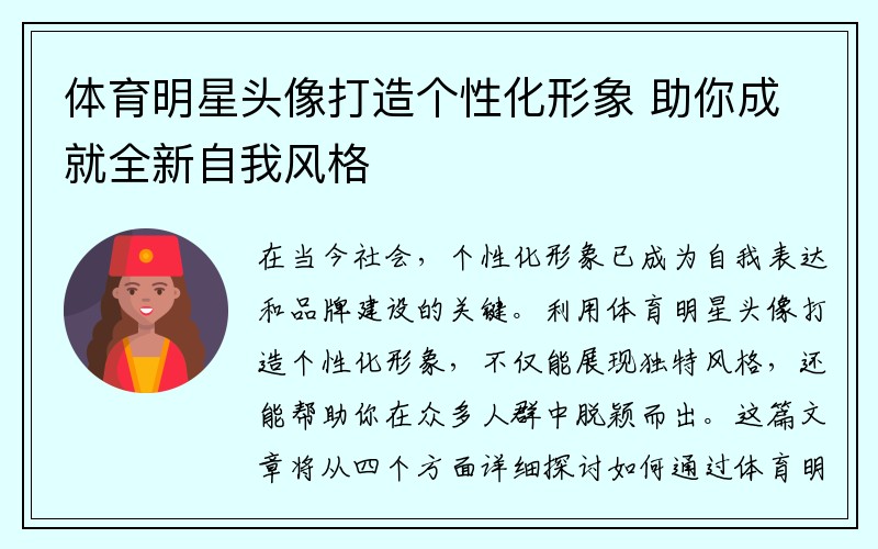 体育明星头像打造个性化形象 助你成就全新自我风格