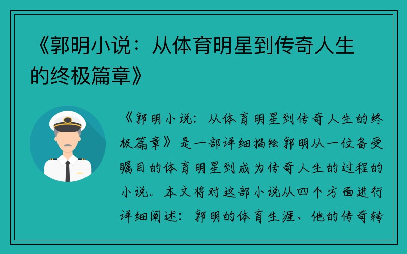 《郭明小说：从体育明星到传奇人生的终极篇章》