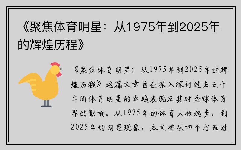 《聚焦体育明星：从1975年到2025年的辉煌历程》