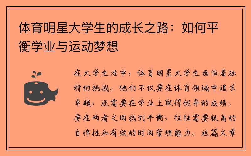 体育明星大学生的成长之路：如何平衡学业与运动梦想