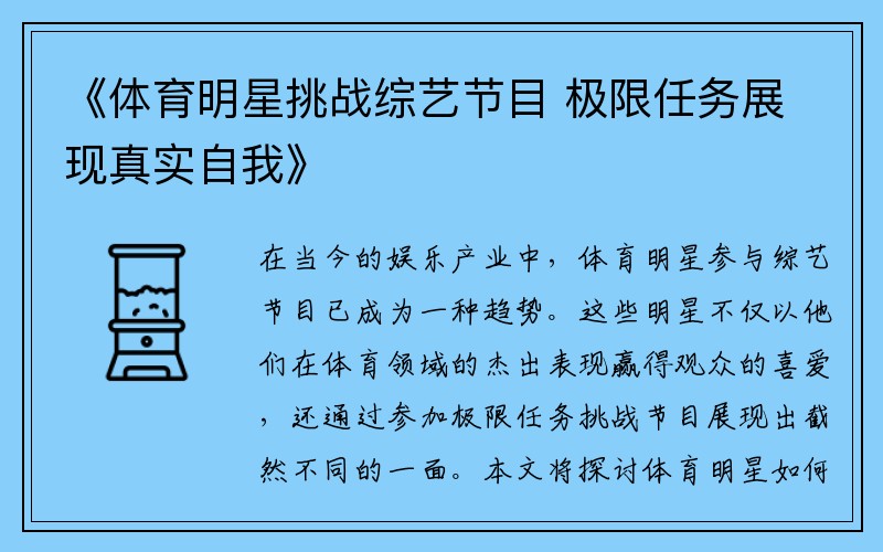 《体育明星挑战综艺节目 极限任务展现真实自我》