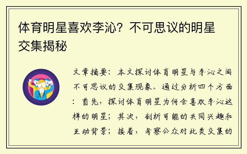 体育明星喜欢李沁？不可思议的明星交集揭秘