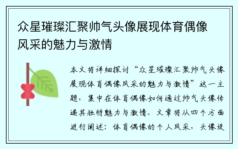 众星璀璨汇聚帅气头像展现体育偶像风采的魅力与激情