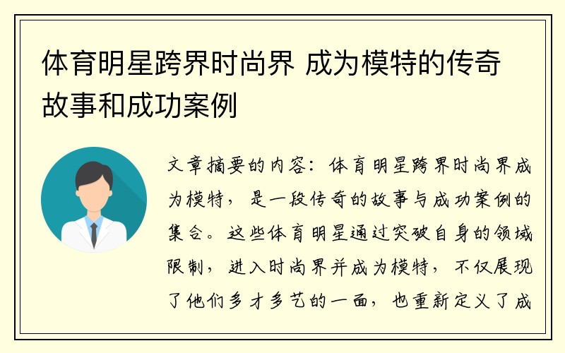 体育明星跨界时尚界 成为模特的传奇故事和成功案例