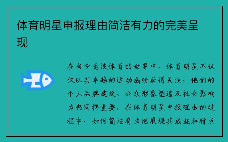 体育明星申报理由简洁有力的完美呈现