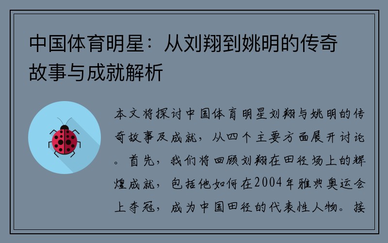 中国体育明星：从刘翔到姚明的传奇故事与成就解析