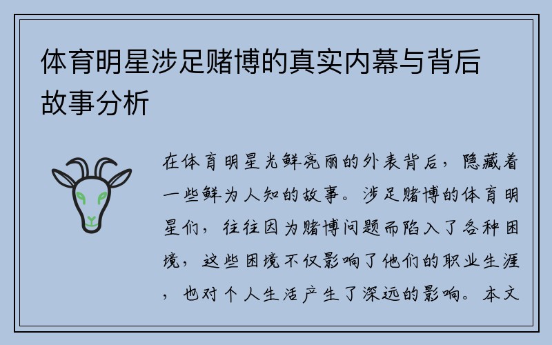 体育明星涉足赌博的真实内幕与背后故事分析