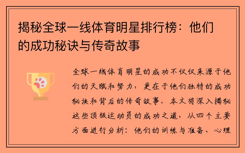 揭秘全球一线体育明星排行榜：他们的成功秘诀与传奇故事