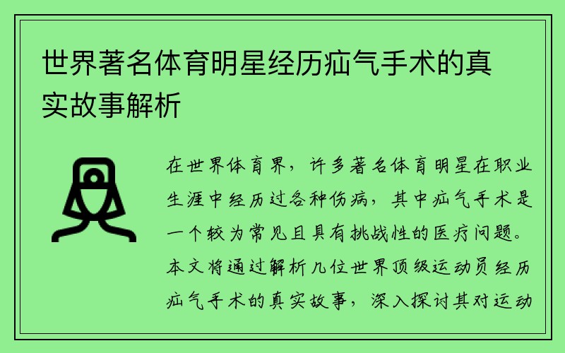 世界著名体育明星经历疝气手术的真实故事解析