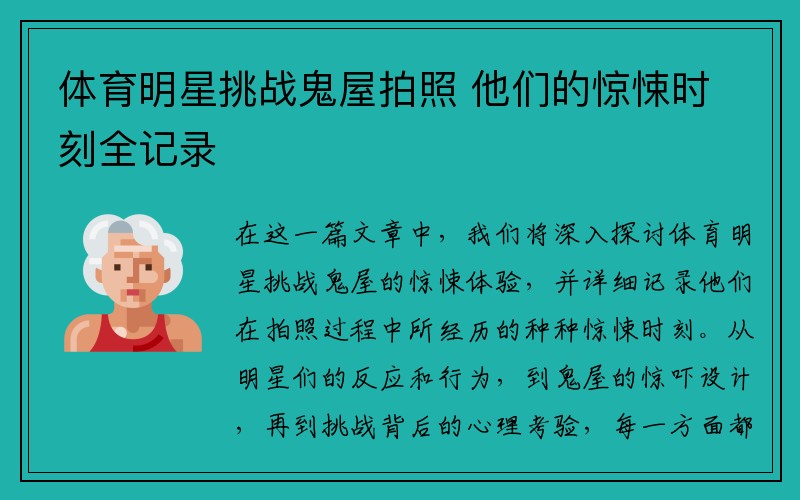 体育明星挑战鬼屋拍照 他们的惊悚时刻全记录