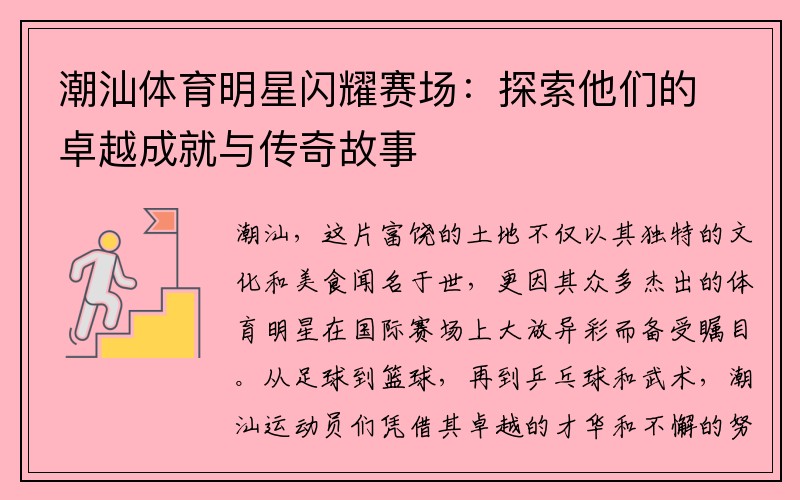 潮汕体育明星闪耀赛场：探索他们的卓越成就与传奇故事