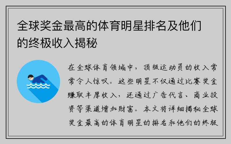 全球奖金最高的体育明星排名及他们的终极收入揭秘