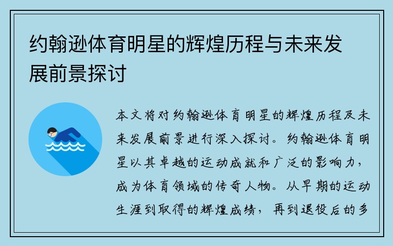 约翰逊体育明星的辉煌历程与未来发展前景探讨