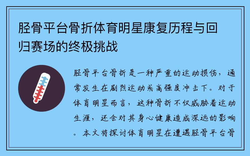 胫骨平台骨折体育明星康复历程与回归赛场的终极挑战