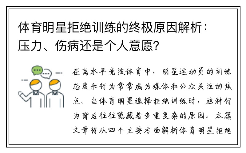 体育明星拒绝训练的终极原因解析：压力、伤病还是个人意愿？