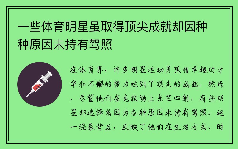 一些体育明星虽取得顶尖成就却因种种原因未持有驾照