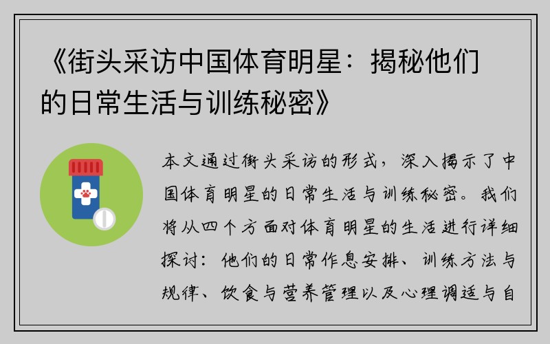 《街头采访中国体育明星：揭秘他们的日常生活与训练秘密》