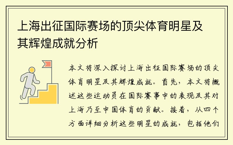 上海出征国际赛场的顶尖体育明星及其辉煌成就分析