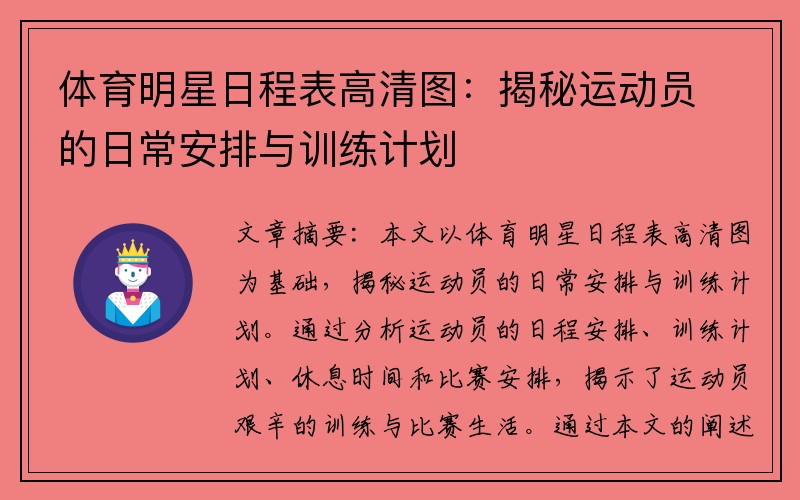 体育明星日程表高清图：揭秘运动员的日常安排与训练计划