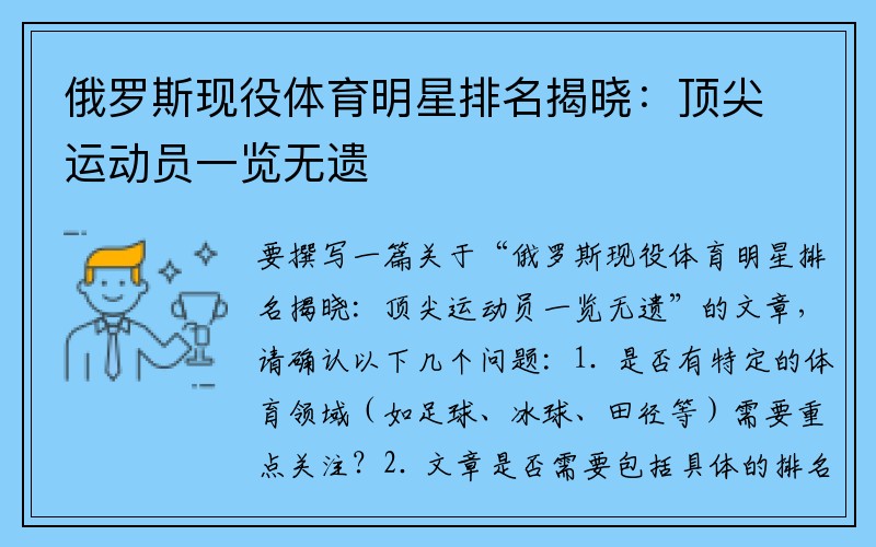 俄罗斯现役体育明星排名揭晓：顶尖运动员一览无遗