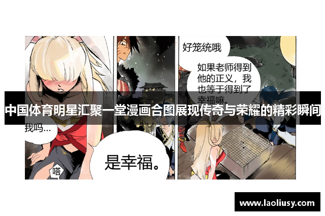 中国体育明星汇聚一堂漫画合图展现传奇与荣耀的精彩瞬间