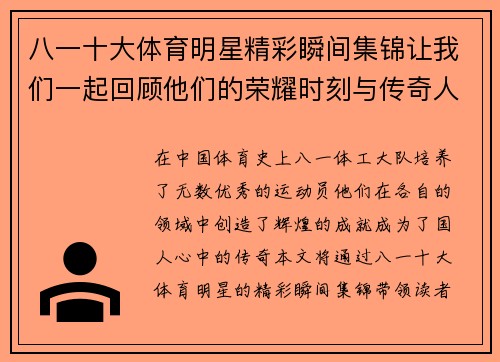 八一十大体育明星精彩瞬间集锦让我们一起回顾他们的荣耀时刻与传奇人生