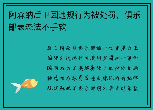 阿森纳后卫因违规行为被处罚，俱乐部表态法不手软