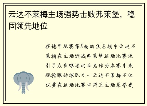 云达不莱梅主场强势击败弗莱堡，稳固领先地位
