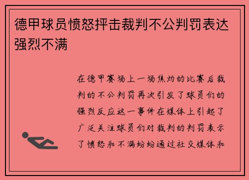 德甲球员愤怒抨击裁判不公判罚表达强烈不满