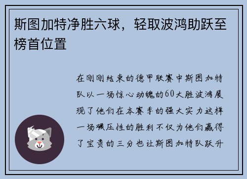 斯图加特净胜六球，轻取波鸿助跃至榜首位置