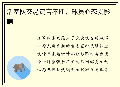 活塞队交易流言不断，球员心态受影响
