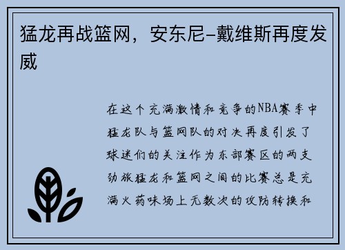 猛龙再战篮网，安东尼-戴维斯再度发威