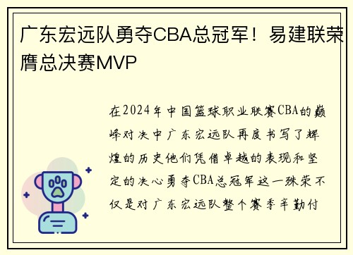 广东宏远队勇夺CBA总冠军！易建联荣膺总决赛MVP