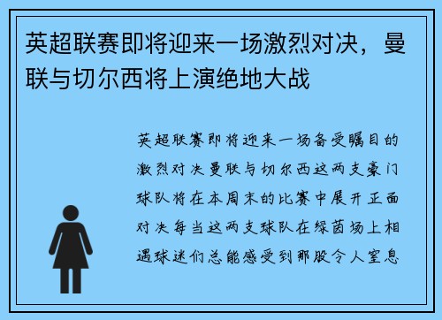 英超联赛即将迎来一场激烈对决，曼联与切尔西将上演绝地大战