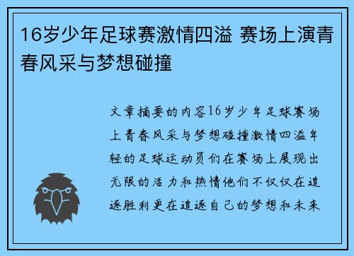 16岁少年足球赛激情四溢 赛场上演青春风采与梦想碰撞