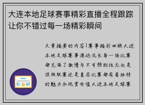 大连本地足球赛事精彩直播全程跟踪让你不错过每一场精彩瞬间