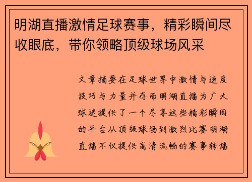 明湖直播激情足球赛事，精彩瞬间尽收眼底，带你领略顶级球场风采