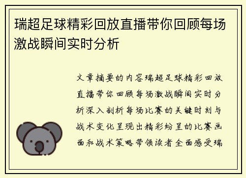 瑞超足球精彩回放直播带你回顾每场激战瞬间实时分析
